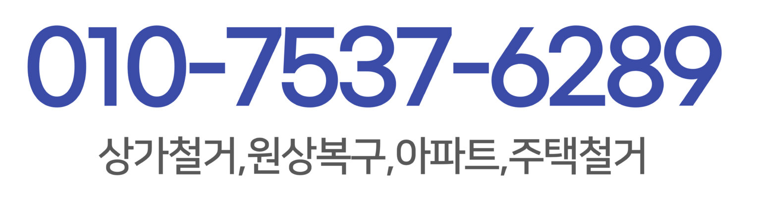 철거전화번호