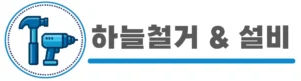 하늘철거 로고